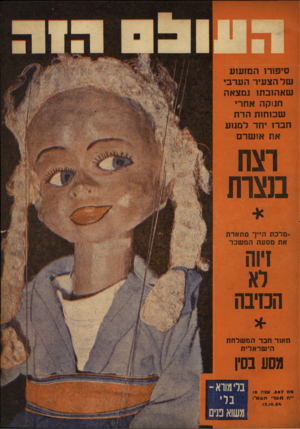 העולם הזה - גליון 887 - 13 באוקטובר 1954