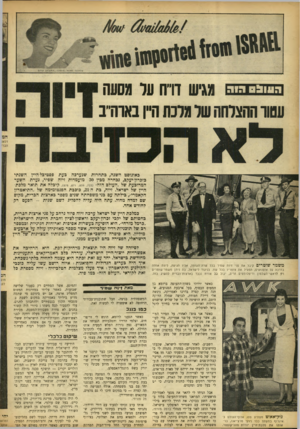 העולם הזה - גליון 887 - 13 באוקטובר 1954 - עמוד 10 | העול הוה מגיש דו׳יח ער מסעה עטור ההצרתחשר מלכתהיין בארה׳ב כאוגדסט השנה, כתחרות שנערכה כעת פסטיבל היין השנתי כזכרון־יעקכ, נכחדה מכין 30 מועמדות זיוה שפיר, נערת
