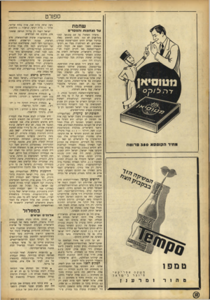 העולם הזה - גליון 887 - 13 באוקטובר 1954 - עמוד 12 | ספורט שח מ ת עדנצ חונו ת וה&סד״ס מחיר הקופסא 3 5 0מרוטה טמפו משקה מיוצר טהור אמריקאי בישראל 1מרענ 7 מועדון השחמוז על שם עמנואל לסקר בתל־אביב לא זכה מזמן לשיאים
