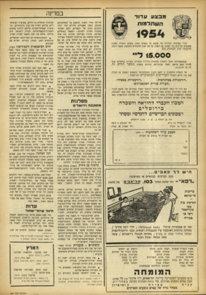 העולם הזה - גליון 887 - 13 באוקטובר 1954 - עמוד 8 | במדינה מבצע עדוד השתדמות 1954 לאור הצלחתו הגדולה של מבצע זה באביב , 1953 עשתה הנהלת המכון מאמצים עליונים כדי לארגן גם השנה, על סף שנת הלמודים החדשה, מפעל דומה.