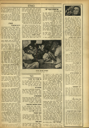 העולם הזה - גליון 888 - 20 באוקטובר 1954 - עמוד 14 | בשלם ארצות־הברית >0 6 >*41151 0 0 באמת שאין לי מה לספר היום. חם׳ אנשים מסתובבים ברחובות עם לולבים, המוסדות, כמובן׳ סגורים בפני הקהל, חג, אומרים כולם. מוזר, אני