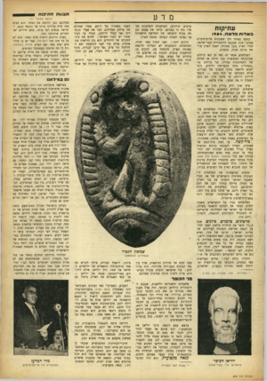 העולם הזה - גליון 888 - 20 באוקטובר 1954 - עמוד 17 | ת צו גתח תי כו ת המשך מעמוד ) 11 עתיקות בשדותפלשת1954 , כמעט באותו זמן ששבטים פרימיטיביים ממדבר סיני, שנכנסו להיסטוריה כבני־ישראל, חדרו לארץ כנען ממזרח, ראתה