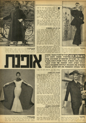 העולם הזה - גליון 888 - 20 באוקטובר 1954 - עמוד 18 | גגל -ג מ-ג מ-גכג -ג מ -ג מ-גי (ראה שער) מני־האופנה הצרפתיים קשרו קשר כדי לכער את האשד, של שנת ! 1955״ זעקה זו נשמעה בשבועות האחרונים מפי אלפי נשים ויצרני אופנה