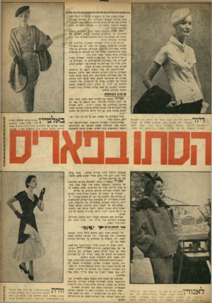העולם הזה - גליון 888 - 20 באוקטובר 1954 - עמוד 19 | שמלות־הערב שלו הן רומנטיות ביותר — ביחוד מבחינת צירופי הצבעים וד,אריגים. הוא משתמש בקטיפה שחורה עם תחרים לבנים: ,אריגים אדומים ואפורים, סטין מעוטר בריקמה