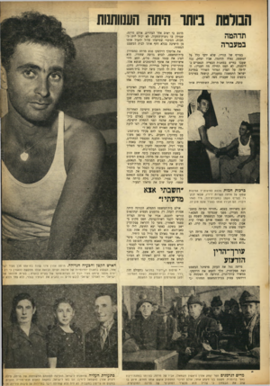 העולם הזה - גליון 888 - 20 באוקטובר 1954 - עמוד 5 | חנולסת מ תו היתה הענוותנות כרבות חמות מלוות לחיצות־יד אמיצות שפעו על מרתה עשרות ידידיו, שבאו לבקרו ~בצריף הקטן במעברת־דוד, מיד לאחר זיכויו. הס הכירו אותו כצעיר