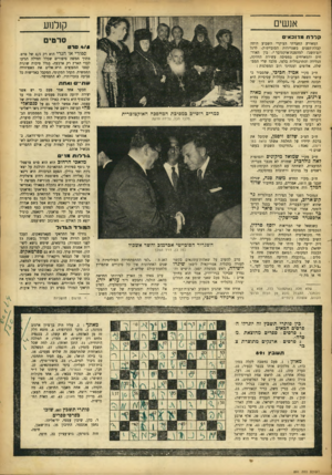 העולם הזה - גליון 891 - 11 בנובמבר 1954 - עמוד 17 | אנשים ק 1למע קלדחמ דו כ אי ם המאורע החברתי העיקרי השבוע היתר. קבלת־הפנים בשגרירות הסובייטית׳ לרגל יום־השנה למהפכת־אוקטובר * .בין האורחים והמארחים במסיבה עשירת