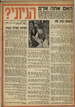 העולם הזה - גליון 891 - 11 בנובמבר 1954 - עמוד 20 | האם אתה אדם עוד הפילוסופים היוונים הגדירו את האדם בחיה תושבת. אודם ביום, עם התקדמות התרבות, ברור בי ההגדרה רחוקה מלהיות משביעה רצון. אץ זה מספיק שאתה חושב. אתה