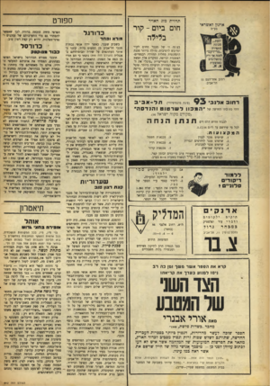 העולם הזה - גליון 892 - 18 בנובמבר 1954 - עמוד 16 | ספורט תחזית מזג האדר חום ביום -קור בלילה רהוב אחד־העם 11 תל־אביב. בע נה זו של מעבר מחום לקור ומיובש לרטיבות, גדולה ביותר סכנת התפשטות מחלות החורף: רבמטיזם•