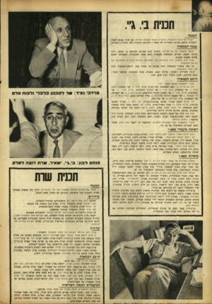 העולם הזה - גליון 892 - 18 בנובמבר 1954 - עמוד 4 | תמית בי. גי*. לשנות את מבנה •הממשלה, להעניק לעצמו השפעה מכרעת. עם שובו באופן רשמי, והעמדתו בראש מערכת הבחירות של מפא״י, יביא את התכנית לפני מוסדות המפלגה. מבגה