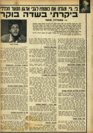 העולם הזה - גליון 892 - 18 בנובמבר 1954 - עמוד 5 | בי. ג׳׳.מגלהאהונותץ וגדארגון הנועד הנרד ביקרתי בשדה בוקר מאת עטאררר־י מנסור מאז יום הקמת המדינה ועד לפני חודש נמנע דוד כן־גוריון כאופן עקבי ווזפגנתי מלקכל