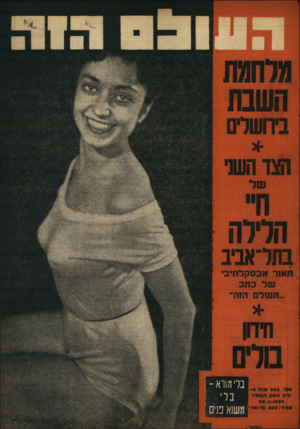 העולם הזה - גליון 893 - 25 בנובמבר 1954