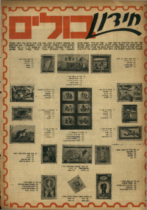 העולם הזה - גליון 893 - 25 בנובמבר 1954 - עמוד 13 | מאז יצא כול מוריציום כן הפני לפני 14ז שנה לא חדרו לאסוף כולים ידועים כאותו כול ראשוו ופחות ידועים. חידון הכולים הבא, הבלורככ אף הוא מכולים ידועים ופחות ידועים,
