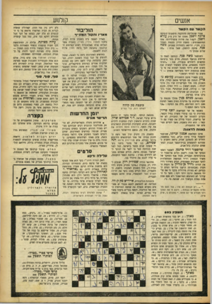 העולם הזה - גליון 893 - 25 בנובמבר 1954 - עמוד 16 | ק 1לנ 1ע אנ שים הקשר עס הסשד הוליבוד אחרי שהחלימה מהתקפת טיטאנום הוסיפה ציונה זיסמן. אשתו של ח״כ צ״ כ עזרא זיסמן, לקצור את פירות פופולריותו. אחד הסימפטומים: