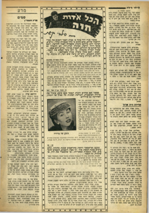 העולם הזה - גליון 893 - 25 בנובמבר 1954 - עמוד 17 | היית• לילה מדע (המשך מעמוד ) 5 מתחת לכי. כדי לגהץ אותם״ .למחרת היום היה עליו ללכת לחפש עבודה. הוא חיפש עבודה מזה זמן רב, אולם המזל לא האיר לו פנים. הוא שאל