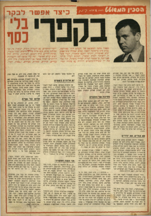 העולם הזה - גליון 894 - 2 בדצמבר 1954 - עמוד 19 | כיצד אפשר לבקר 1בל כסו נל ג ר^באדד^ *1׳11- — ו״ יז ! ו^ייאו עמוס י|• , י*•*!זיים ״באיטליה, התרכז הפעם בנאפולי, העיר אשר ־י לראותה ולמות ובקפרי, המקום העליז •