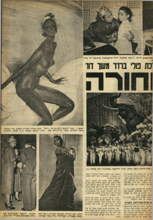 העולם הזה - גליון 895 - 9 בדצמבר 1954 - עמוד 11 | מפורסמים. ידידה: ג׳דזפין מחבקת ילדה תל־אכיכית שהגישה לה פרח. ;כז 1פול׳ בחיר משן־ חו חורה האשה: גופה ההטוב להפליא של ג׳וזפין העלה אותה לאורות הבמה, תוך הצלחה
