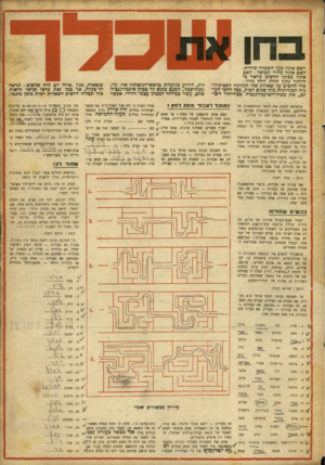 העולם הזה - גליון 895 - 9 בדצמבר 1954 - עמוד 19 | בחן האפ אתה כעל השכלה כללית? האם אתה מהיר תפיסה? האפ אתה מסוגל לחשוכ כראוי כהיותר נתון תחת לחץ גדול? כדי להשיכ על שאלות אלו הנהיגה הפסיכולד גיה המודרנית מזה
