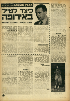 העולם הזה - גליון 895 - 9 בדצמבר 1954 - עמוד 9 | שטיינר לא קיבל את הגזירה, ערער השבוע לפני בית־המשפט העליון בירושלים, כשהוא מיוצג על־ידי עורך־דין תל־אביבי, ד״ר ריכארד פרגר, שלווה על־ידי הקונסול הארטל. אחר