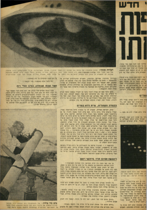 העולם הזה - גליון 896 - 16 בדצמבר 1954 - עמוד 11 | י חדש שדילגו הנה והנה מהר ככל שיכלו, אין כל ספק שהתמונות היו מהימנות. בדה שמעודי לא ראיתי בעני הצגה כזו דתה, כן לא מן החכמה יהיה להתעלם שעצמים חיים ומתים הפרו