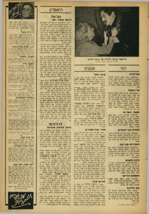 העולם הזה - גליון 896 - 16 בדצמבר 1954 - עמוד 13 | תיאטחן הבימה דלקת ושצה ׳ושד היילמאר (פינקל) והדוויג(פזל) כ״אווז הפרא״ אבהית מסופקת, אהבה אמיתית החי אנשים אורימידע בטור אחד בתל״אביב, קיבל עסקן ספורט ישראלי