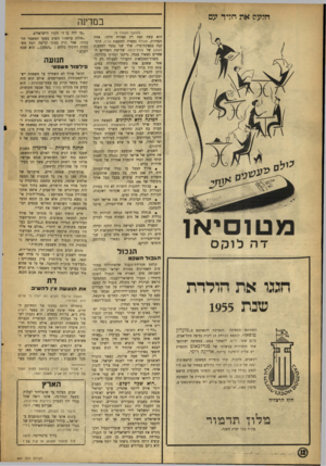 העולם הזה - גליון 897 - 23 בדצמבר 1954 - עמוד 12 | היעה את חרד ינס ־דה לוכן ם במדינה (המשך מעמוד )9 הוא עשה זאת רק באורח חלקי. אחת הסירות, מנורה נמסרה למספנת גליה, הותקנה כספינת־גרר. שלד שני נמסר למספנת העוגן