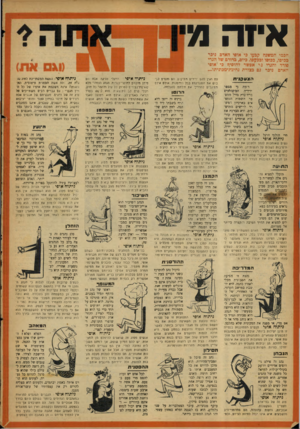 העולם הזה - גליון 897 - 23 בדצמבר 1954 - עמוד 20 | איזה מ חכמי המשנה קכעו כי אדפי האדם ניכר ככיסו, ככרסו ובכעסו. כיום, כדורם של הנרי פורר והנרי ג׳י אפשר להוסיף כי אופי האדם ניכר גם כגורת נחיגת־מכוניתו^. רדפה כי