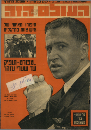 העולם הזה - גליון 899 - 6 בינואר 1955