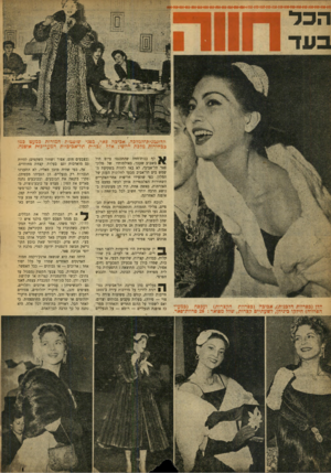 העולם הזה - גליון 899 - 6 בינואר 1955 - עמוד 20 | הכל כעד הדוגמנית־המדכה, אכיכה פאר, כפני שופטות חמורות כמעט כמו ככחירות מרפת היופי: ארן? נכרות תר־אכיכיות המעדיפות אופנה. לף בנוח־חווה שהתכנסו ביום חול בשבוע