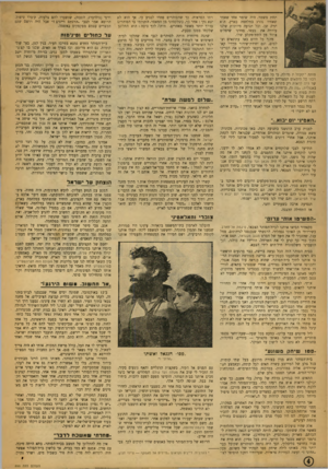 העולם הזה - גליון 899 - 6 בינואר 1955 - עמוד 4 | תחת משמר, היה שומר אחד שאמר שאחיו נהרג במלחמה בארץ. הוא חרק שן׳ וכל תנועה מיותרת שלנו עוררה את כעסו. פ,חמו שיפליט צרור מן התת־מקלע שלו. משך כל היום באו עתונאים