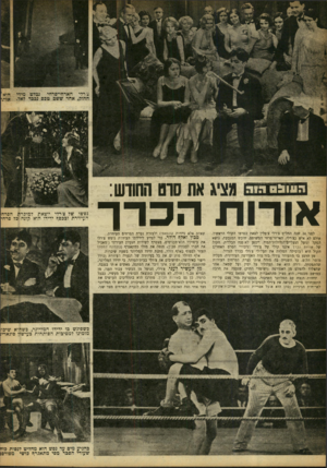 העולם הזה - גליון 900 - 13 בינואר 1955 - עמוד 10 | 1נציג את סוט החודש אורות הכרך לפני 24 שנה החליט צ׳רלי צ׳פלין לצאת בסרטו הקולי הראשון. אולם לא איש כצירלי, הארחי־פרווי המשופם, חובש המגבעת, נושא המקל ונועל