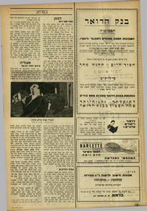 העולם הזה - גליון 900 - 13 בינואר 1955 - עמוד 14 | במרחב לבנון בנ ק הדראד עצר. מ ביי רו ת חסכרכרת: חשבונות חסכון נפתחים למבוגר ולקט׳!. מקבלים הפקדות בכל בתי הדואר בארץ. קיימים סדורים נוהיש להוצאת כספים ע״י בעל