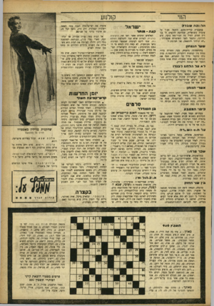 העולם הזה - גליון 900 - 13 בינואר 1955 - עמוד 17 | החי קולנוע הל;.כר. שבר ב במעברת קריית־נחום׳ התנפל צעיר על עובדת סוציאלית, שסירבה להקציב לו בגדים חמים, המיל בה תנור־נפט בוער, גרם לדליקה, התנצל לפני השוטרים
