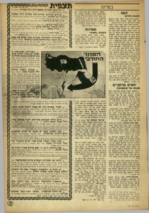 העולם הזה - גליון 900 - 13 בינואר 1955 - עמוד 7 | תצפית במדינה העם הסגנון החדש הנוסע בימים אלה לרחבי הארץ, מזדעזע מדי פעם בפעם כשנתקל מבטו המתלחל בזוועות שהורכבו על גבי הנוף המעונה. השחתת הארץ הפכה כמעט לם
