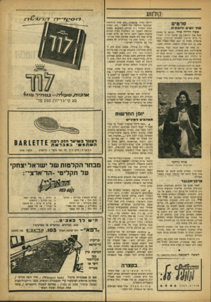 העולם הזה - גליון 901 - 20 בינואר 1955 - עמוד 17 | ק 1לנ 1ע סרטים שתי גשי ו דו כ סי ת אשה ללילה אחד. מבוסס על המחזה מאת אנה בונאצ׳י על אודות הרוזן ד׳אורי־ג׳י (ג׳ינו צ׳רבי) ׳,המאוהב בז׳רלדין, זנונית צרפתית,