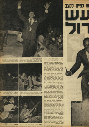 העולם הזה - גליון 903 - 3 בפברואר 1955 - עמוד 13 | ואכפיים לקצב עש רול אתה ה /אלוהינו מלך העולם, שהחיינו וקיימנו והגיענו לזמן הזה !״ הקוסם בעשרה זרקורים. הקונצרט הקוסם פעור־הפח. קוסם התופים ל ׳יאונל המפטון,