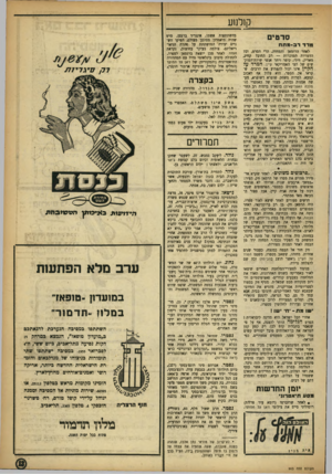 העולם הזה - גליון 903 - 3 בפברואר 1955 - עמוד 15 | ק1לנ 1ע סרס , מדד רב־מתח לאחר הרומאן והמחזה, הרי הסרט, וכל הדמויות המוכרות — רב החובל קוויג, מאריק, ווילי, קיסר ויתר אנשי שולת־המוק־שים של הצי האמריקאי קיין.