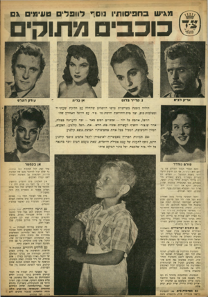העולם הזה - גליון 903 - 3 בפברואר 1955 - עמוד 21 | מאיש בחפיסותיו נוסך לוו פ ל 1טעימים גם בעבד כוכבי מתוקי א רי ק ל־ביא קלייר בל1ס אן ב לי ת קירק דוגלס חוליה נוספת כשרשרת פרסי הוופלים שהחלח עם חלוקת שעוני-יד