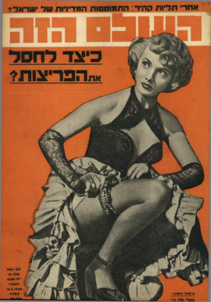 העולם הזה - גליון 904 - 10 בפברואר 1955