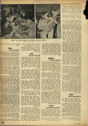 העולם הזה - גליון 904 - 10 בפברואר 1955 - עמוד 7 | ניות־מים ברורה. אם השיחות לא יתקדמי, יהיה על ג׳ונסטון להצהיר על כשלונן — ומשרד־החוץ האמריקאי יסיק את המסקנות. הוראות אלו, אשר לא היו בגדר סוד, סיבכו את המצב