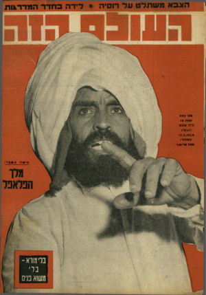 העולם הזה - גליון 905 - 17 בפברואר 1955