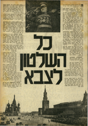 העולם הזה - גליון 905 - 17 בפברואר 1955 - עמוד 3 | 0 8הפכת אוקטובר הגדולה התנהלה תחת סיס־ # 1 1מתו של וולאדימיר איליץ׳ לנין • :כל השלטון — לסובייטים !״ השבוע נתברר כי סיסמה מתאימה מאד למצב המתגבש בברית־המועצות,