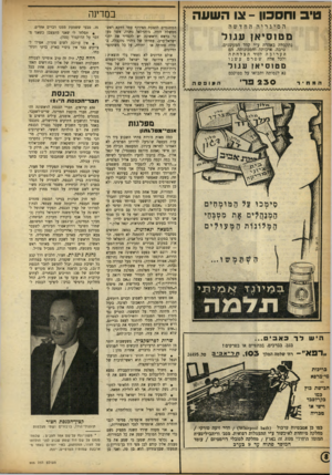 העולם הזה - גליון 905 - 17 בפברואר 1955 - עמוד 8 | \ טיב וחסכון ־ צו השעה | הס יגר יה החדשה מטוסיאן עגול נתקבלה באהדה ע״י קהל המעשנים. טיבה׳ איכותה וחסכונותה, הם הע ר ובה לסוד הצלחתה י ולכל אלה שטרם עשנו