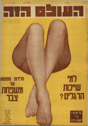 העולם הזה - גליון 907 - 3 במרץ 1955