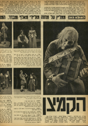 העולם הזה - גליון 907 - 3 במרץ 1955 - עמוד 10 | זיאן בפטיסט פדקליין נולד כ־ !622 לחדרן מלך צרפת, ששימש גם פרפרו הפרטי. למיליוני צופי תיאטרון ידוע בן רפד זה בשמו המאומץ -מולייר. אחר תקופה קצרה כחדרן־המלד