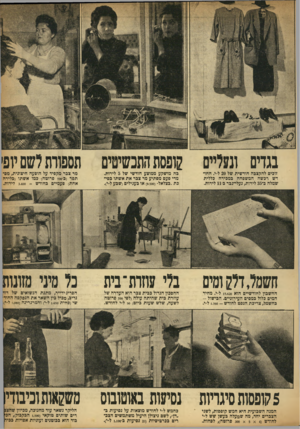 העולם הזה - גליון 907 - 3 במרץ 1955 - עמוד 7 | בגדים ונעליים זוכים להקצכה חודשית של 20ל״י. החודש רכשה המשפחה כמכירה כללית שמלה כ־ 35 לירות, נעלי־גכר כ־ 11 לירות. חשמל, דלק ומים החשבון לחודשיים הוא , 620״