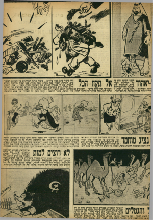 העולם הזה - גליון 908 - 8 במרץ 1955 - עמוד 11 | ־יאהוד הגבר המוצק הוא סמל המדינות הערביות, המועכות את דמותה הקריקטורלית וראל. הכותרת . :חרם בלבלי״ .דמות זו הודי לקוהה בצורה בולטת מה״שטירמר*. אל זעה הנד זהו