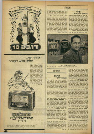העולם הזה - גליון 908 - 8 במרץ 1955 - עמוד 13 | אמנות ציור ,,ככ שרון. לאב ועוי׳ אך מקרה הוא שביתו המרווח וגדוש השטיחים, התמונות והאור של נחום גוטמן צר־הפנים ושחור־השיער עומד במרחק צע- דים מספר משדרות בן־ציון