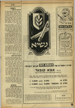 העולם הזה - גליון 908 - 8 במרץ 1955 - עמוד 16 | מדע רפואה מה נאהל רו פאד אמטום לוזיטנום 1568—1511 אנוס יליד פורטוגל, היה אחד הרופאים הידועים של תקופת הראנאטנס. גם עובדת שיבתו ליהדות, אחר הגירתו לתורכיה, לא