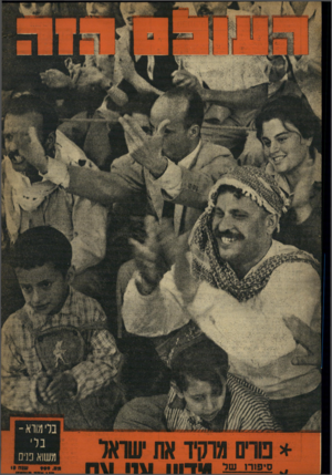 העולם הזה - גליון 909 - 15 במרץ 1955