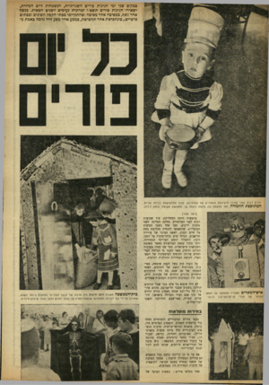 העולם הזה - גליון 909 - 15 במרץ 1955 - עמוד 10 | במקום שני ימי חגיגות פורים השגרתיות, הנשכחות לידם המחרת, ישאירו חגיגות פורים תשט״ו זכרונות נעימים לשנים הכאות. בנשף אחר נשף, במסיבה אחר מסיבה;שהתקיימו בבתי